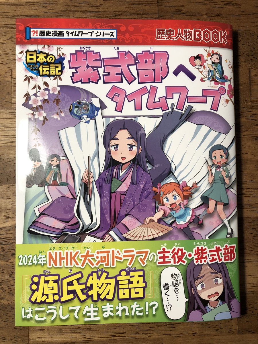 告知】『歴史漫画タイムワープシリーズ・紫式部へタイムワープ』（朝日