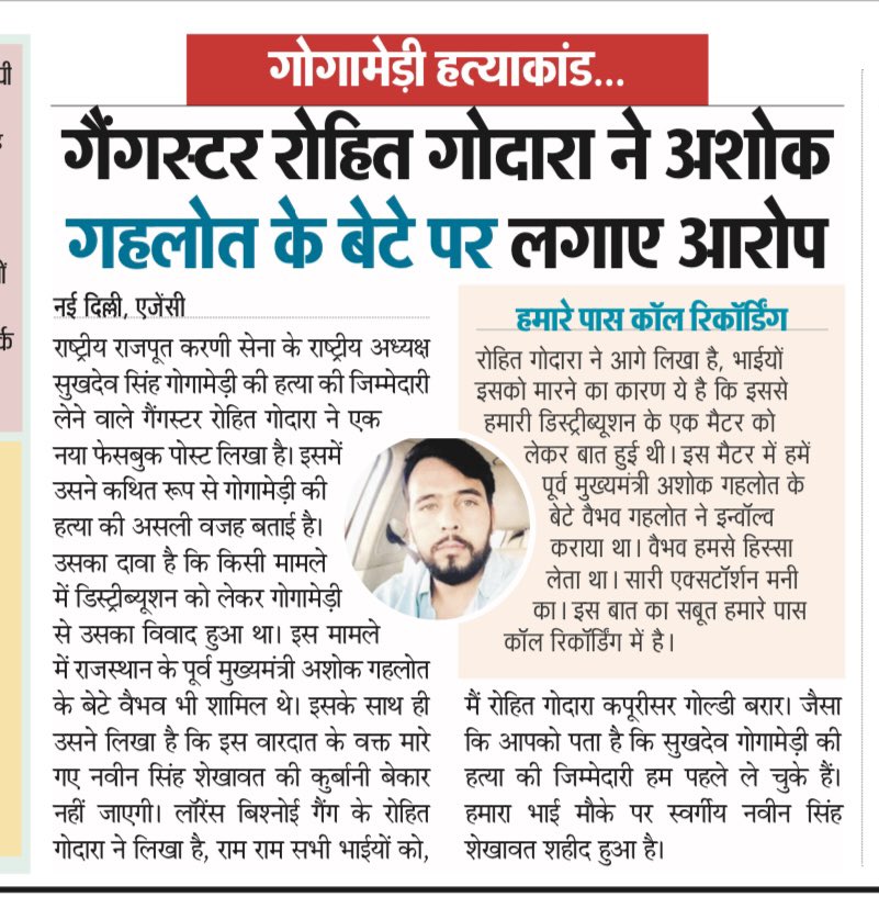 indoresevak's tweet photo. हाँ बेशर्मों
देखो और ध्यान से पड़ो श्री सुखदेव जी की हत्या में क्या कनेक्शन सामने आया है।
जानकारी के लिये बता दूँ कि श्री सुखदेव जी ने गहलोत जी से सुरक्षा भी माँगी थी नहीं दी गई दी होती तो एक और वीर की हत्या नहीं होती।
एक परिवार की इतनी भी चाटुकारिता मत करों।स्वाविवेक से काम लो। https://t.co/b9da2ZLcAt
