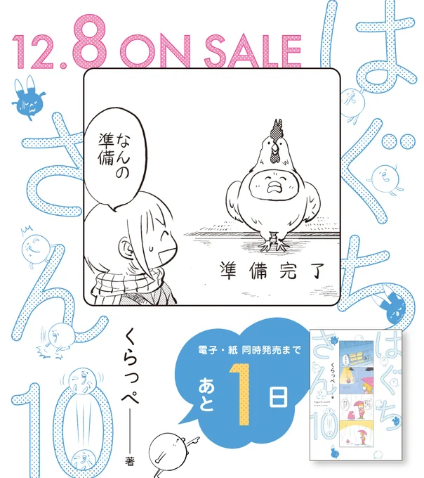 12月8日発売  .。*゜+.*.。発売まであと1日。゜+..。゜+ #くらっぺ 先生()  『#はぐちさん』⑩  宝物みたいな、ふつうの毎日。 どんより気分の夕暮れに、じんわり沁みる大切な日々。  不思議な生き物とOLの、キュートでシュールなゆるゆるライフ  試読