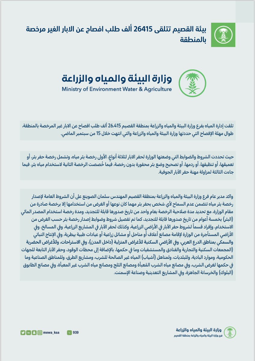 #انفوجرافيك..

فرع #وزارة_البيئة_والمياه_والزراعة بمنطقة #القصيم يتلقى 26415 ألف طلب افصاح عن الابار الغير مرخصة بالمنطقة.