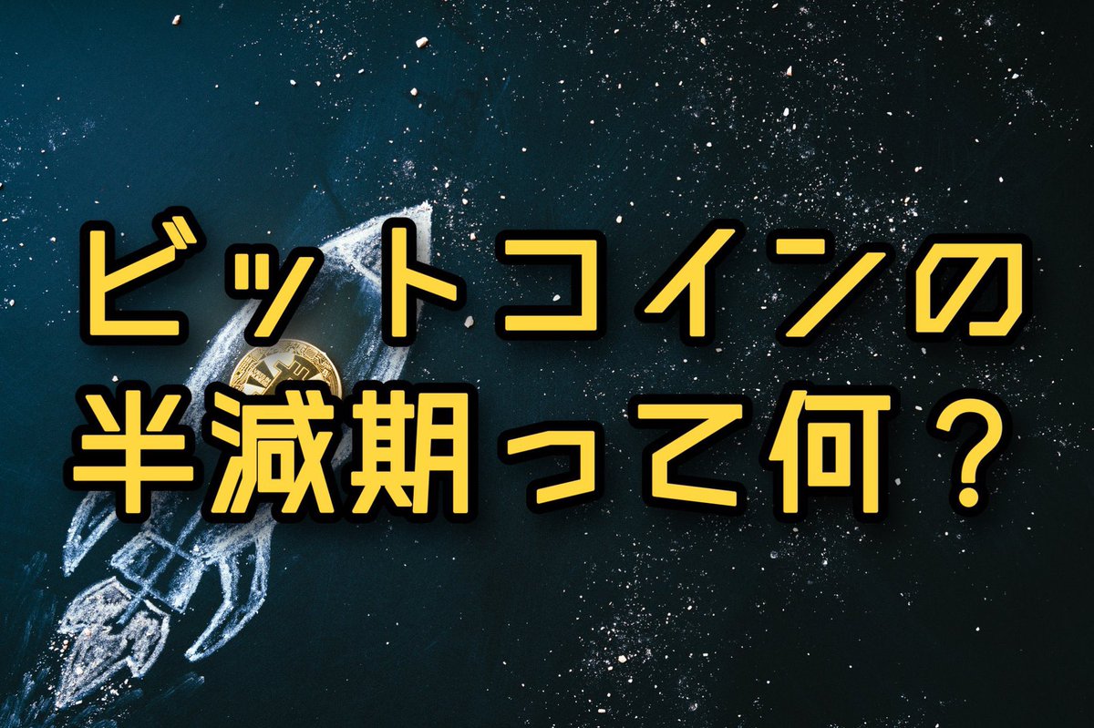 小学生でもわかるシリーズ📚
～ 半減期って何？編～

👦：ママ、マイニングって何？
👩🏻：コンピューターを使って取引を処理することよ。マイニングすることで、新しいビットコインを作り出すの。

👦：へー！半減期ってマイニングと関係あるの？