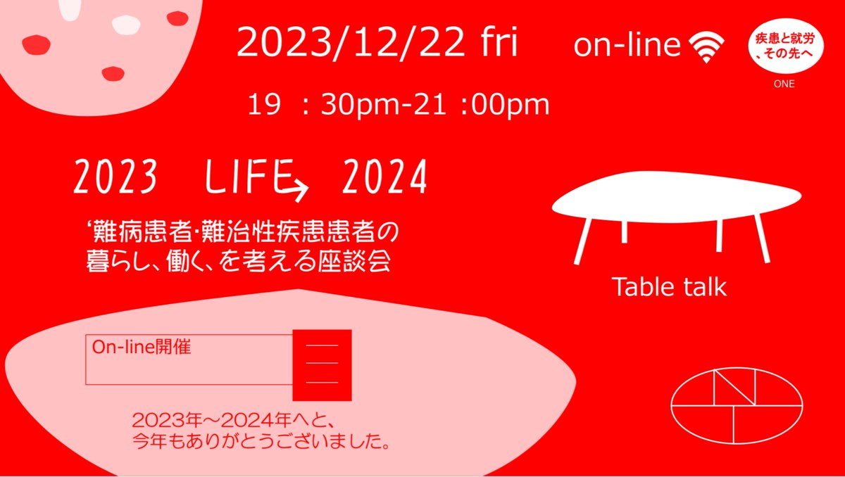 oneglobal2019's tweet photo. https://t.co/mGsZ5sheIw

table talk ONE　LINE　『 難病患者・難治性疾患患者の暮らしと‘働く‘を考える座談会 』on-line【2023　12/22 fri 19 :30 pm-21 :00pm】
お気軽ご参加いただければと思います。 https://t.co/kukCJFiUqE