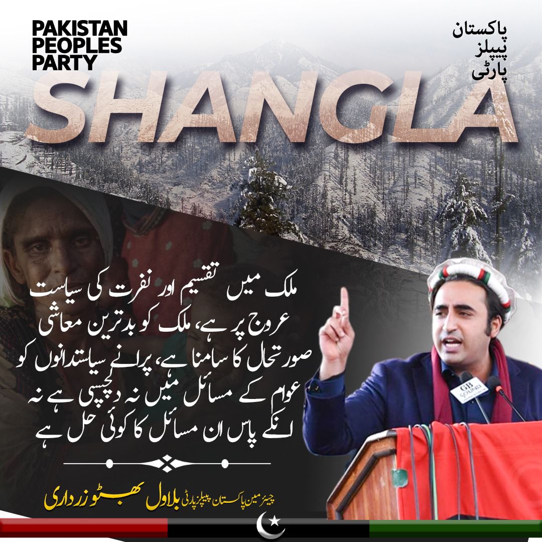 Khaskhel_Aijaz's tweet photo. ملک میں تقسیم اور نفرت کی سیاست عروج پر ہے، ملک کو بدترین معاشی صورتحال کا سامنا ہے ، ب��اول بھٹو زرداری کا شانگلہ میں ورکرز کنونشن سے خطاب
@BBhuttoZardari 
#BBZinShangla https://t.co/ZLD90NUJZo