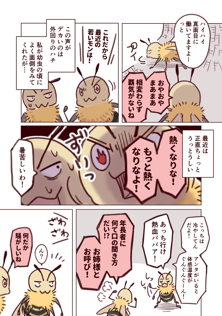 ミツバチvsスズメバチの熱い戦い ※この漫画は生き物の生態を元ネタにしたフィクションです。実在のハチや団体等とは関係ありません (1/8)