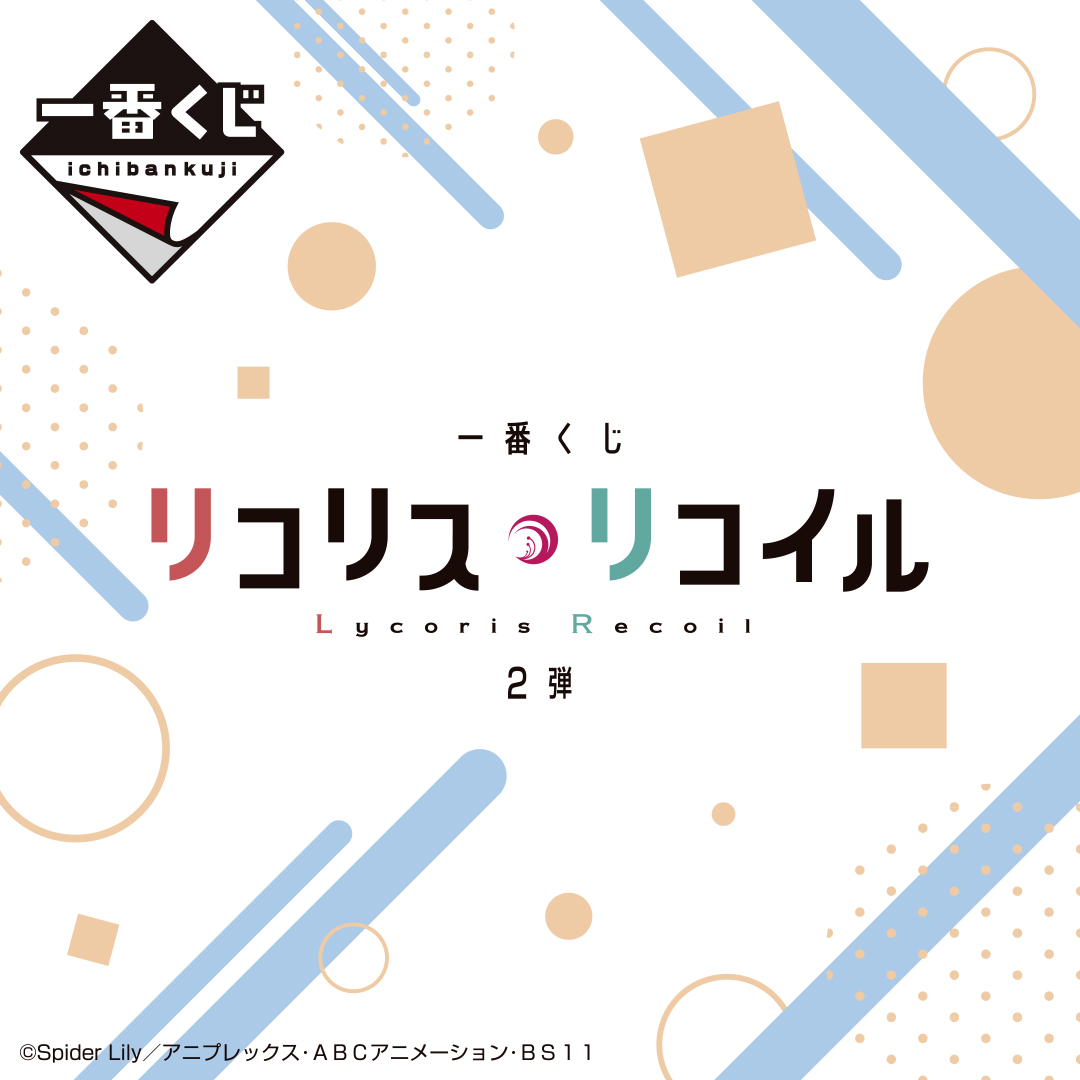 ☕2024年4月中旬発売予定☕ 【一番くじ リコリス・リコイル 2弾】 TVアニメ『#リコリス・リコイル』より、一番くじ第2弾の発売が決定！！ 私服姿の千束とたきながフィギュアになって登場予定！ 詳細▶1kuji.com/products/lycor… 続報をお楽しみに…！ #一番くじ #リコリコ