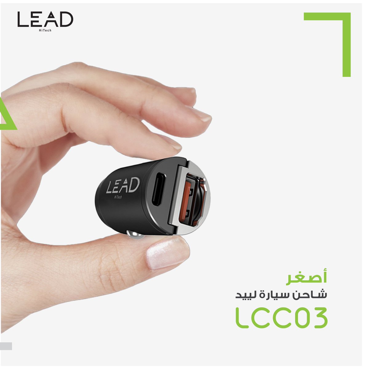 اصغر شاحن سيارة لييد LCC03 يدعمك بكل وقت