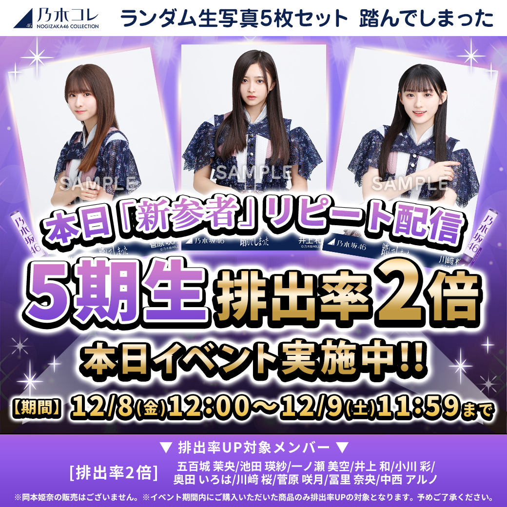 nogizaka_goods's tweet photo. 本日🎤🎤
＼#新参者 リピート配信日／

🪩排出率UPイベント🪩
5期生 排出率2⃣倍⤴⤴
はじまりましたーーっ❗❗

#乃木コレ 第7⃣弾 
『踏んでしまった🦶』
https://t.co/c6qjrLujxa

配信チケットは👇👇
https://t.co/vhBwe1Cq1s

#乃木坂46 https://t.co/rynxnt4bzX