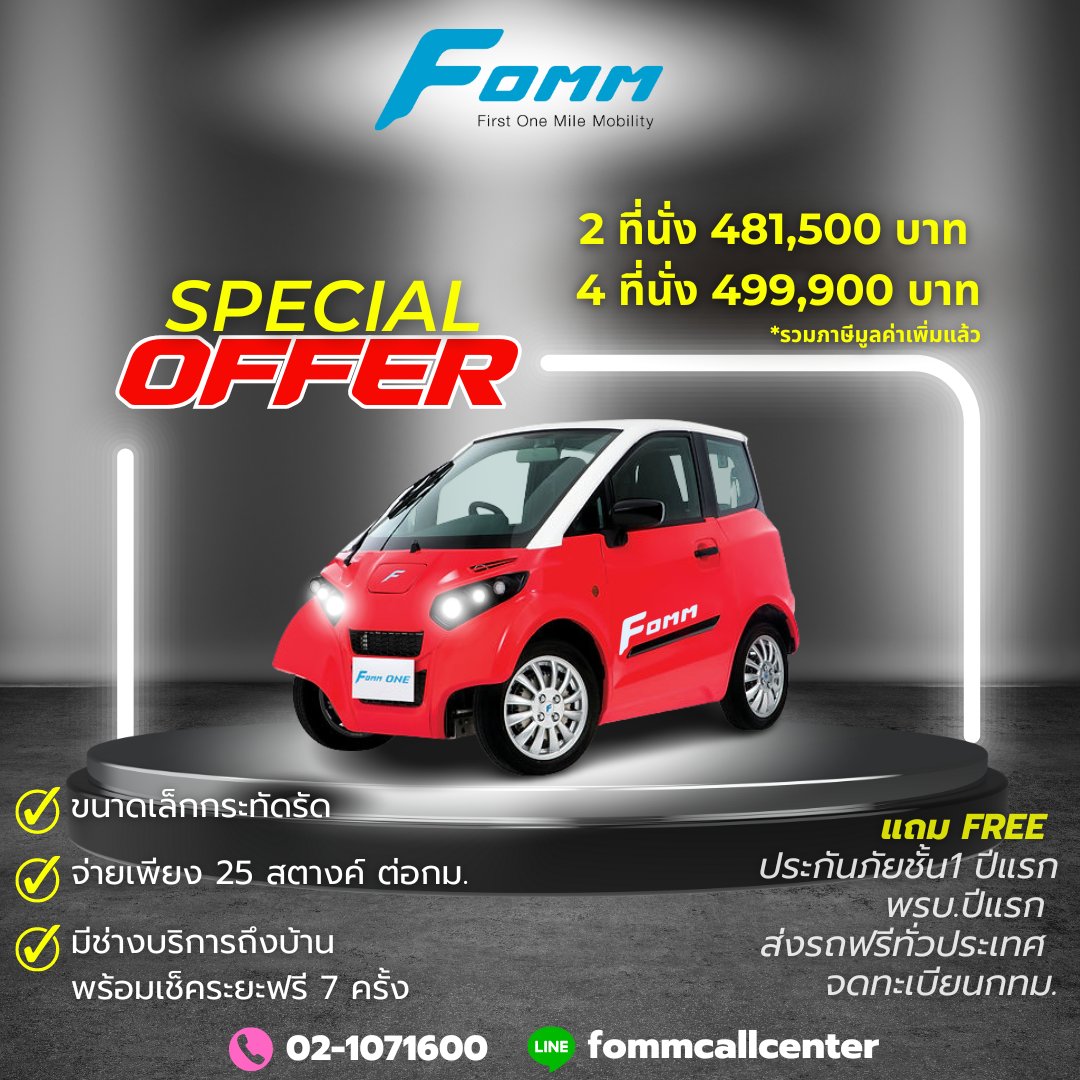 fommofficials's tweet photo. FOMM ONE รถยนต์พลังงานไฟฟ้า 100% 
มี 2 รุ่นให้เลือก
2 ที่นั่ง ราคา 481,500 บาท
4 ที่นั่ง ราคา 499,900 บาท 
แถมฟรี
- ประกันภัยชั้น 1 + พรบ. ปีแรก
- ค่าธรรมเนียมการจดทะเบียน (กทม.)
- ค่าบำรุงรักษาตามระยะ 3 ปี หรือ 60,000 กิโลเมตร*
โทร 02-1071600
Line ID: fommcallcenter https://t.co/XRqny8s7LL