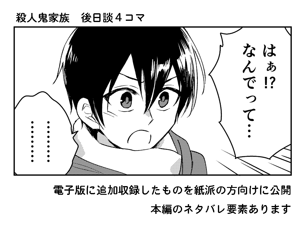 [お知らせ]12/8に「殺人鬼家族 下」が電子配信開始します。シリーズ最終巻です。 電子の方にはペーパーで描いたおまけ漫画も収録してます。紙派の人向けにここにも置いておきますね。よろしくお願いします～