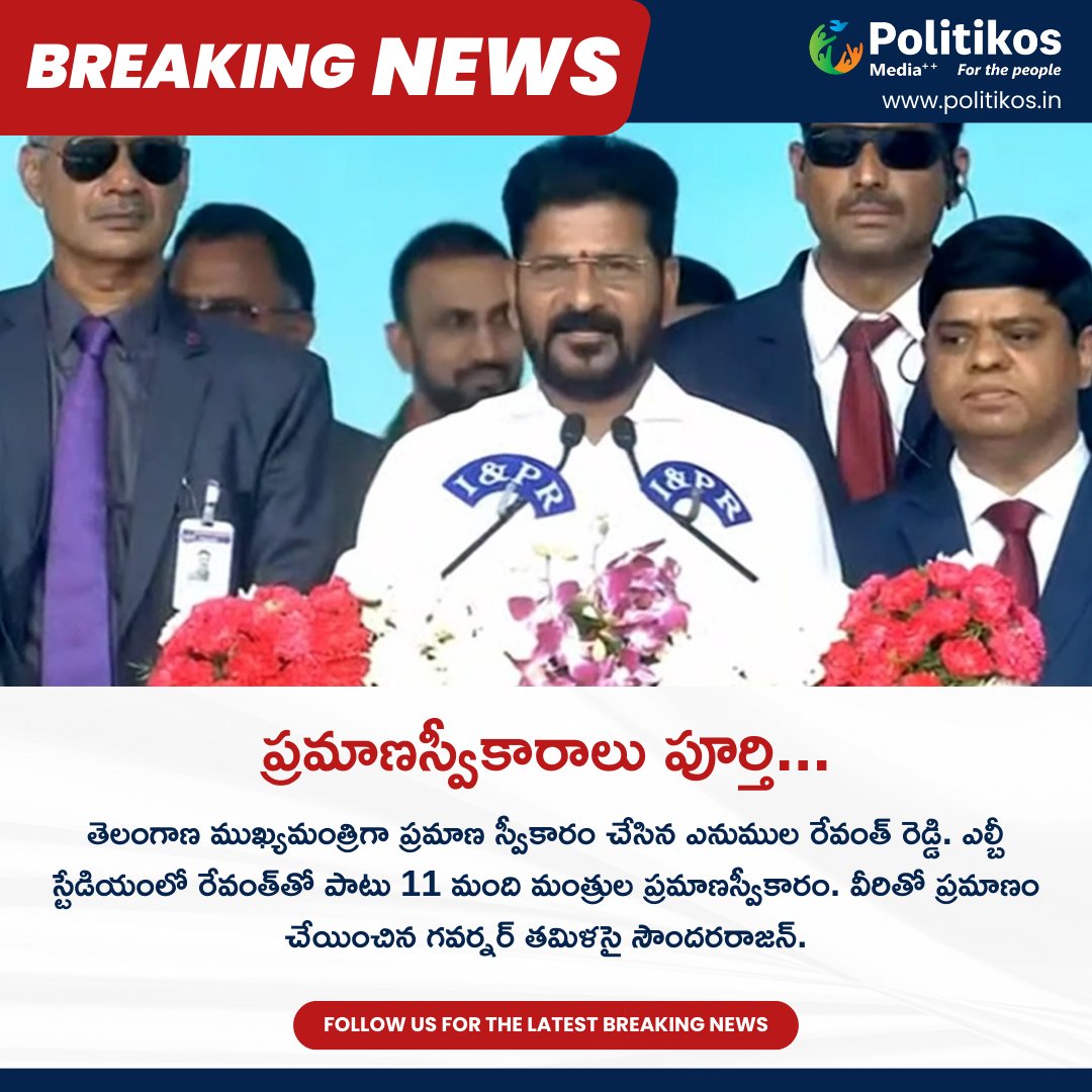 ప్రమాణస్వీకారాలు పూర్తి...
For more details: politikos.in
internetmediaworld.org
contact@politikos.in
contact@internetmediaworld.in
#Politikos
#congress
#congressgovt
#newgovernment
#revanthreddy
#telangananewcm
#cmrevanthreddy
#honorblemoment
#honorblechiefminister