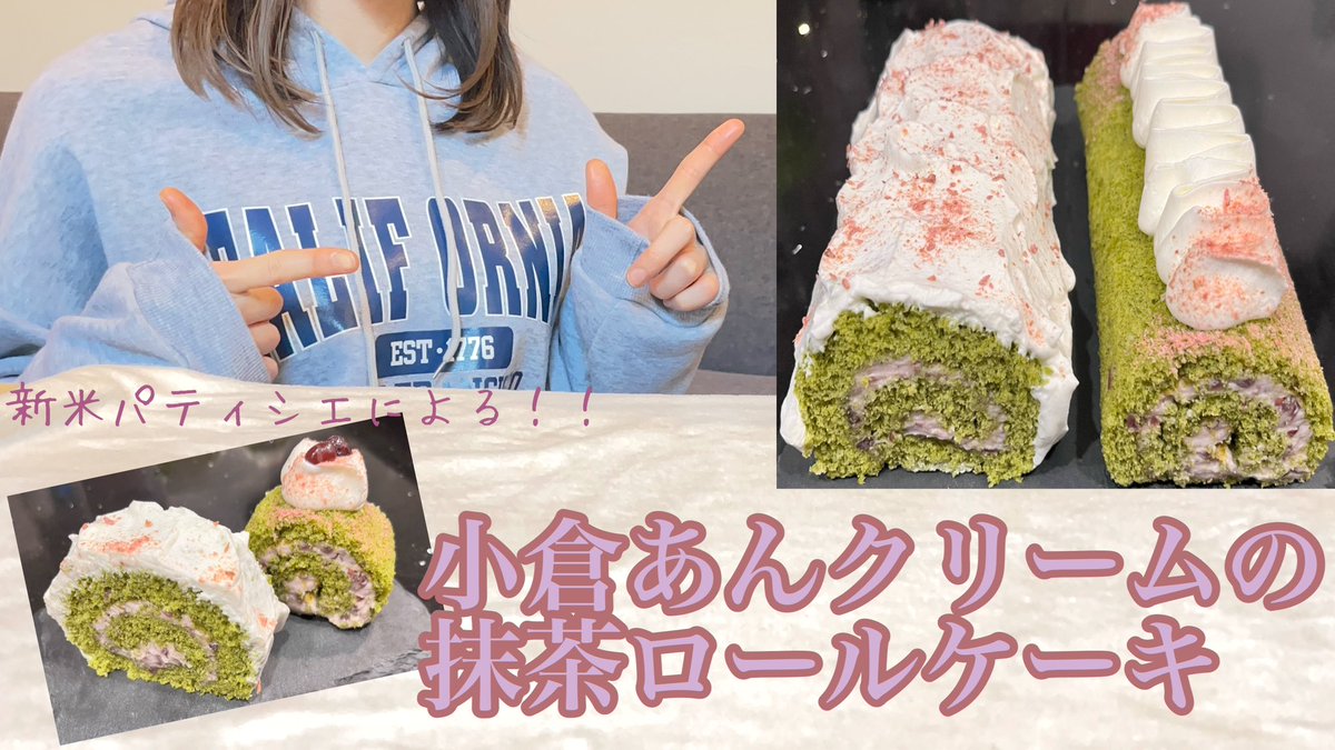 natsuki_sweets_'s tweet photo. 新米パティシエによる【小倉あんクリームの抹茶ロールケーキの作り方】How to make matcha roll cake with ogura... https://t.co/HAoKE1AQ7j @YouTubeより

YouTube載せました！！
見てね〜！！ https://t.co/bzrFGbyH9A