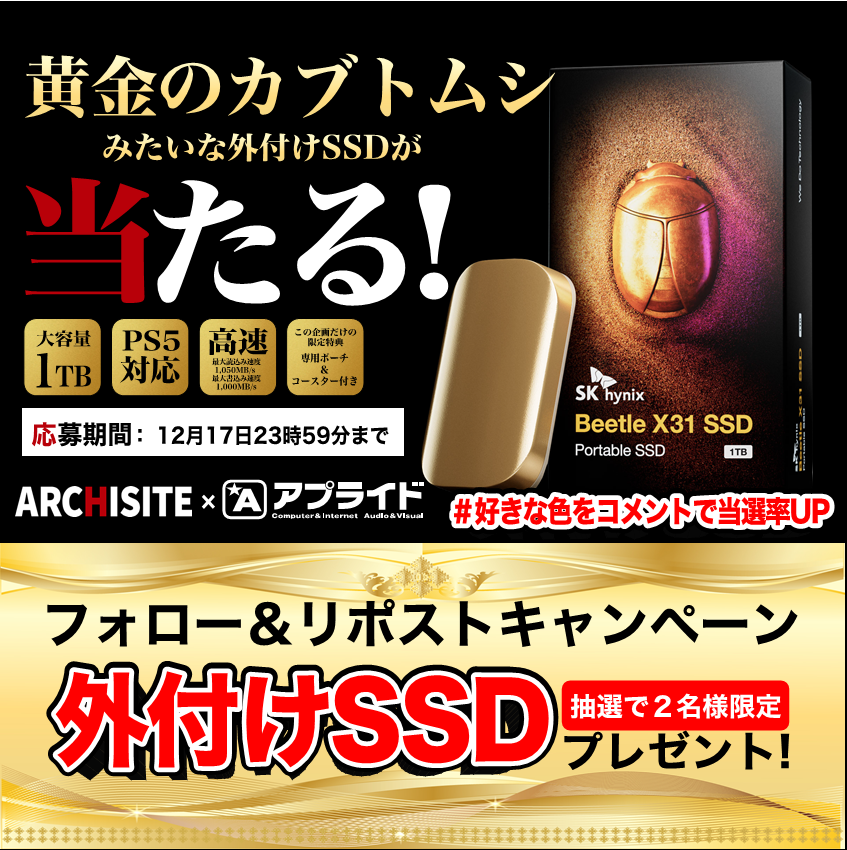 applied_group's tweet photo. ／／

ポータブルSSDプレゼント 🌟

＼＼

#アプライドxアーキサイト
勝手にコラボ プレゼントキャンペーン🎉

抽選で計2名様に当たる🎁

◆応募方法◆
①株式会社アーキサイト【公式】
（@ARCHISITE_PR）をフォロー
②アプライド【公式】
（@applied_group）をフォロー
③この投稿をリポストで参加

好きな色をコメントすると当選率UP！

◆応募期間◆
12月17日（日）23時59分まで