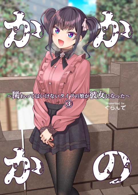 C103新刊「かかかの③」の予約が、メロンブックス様で開始しました! 41話～最終話・番外編・描き下ろしを収録した76ページの本となっています! よろしくお願いいたします🙏  🔽予約はこちら🔽 