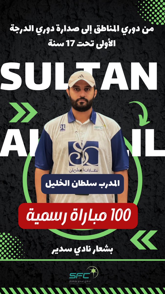 Sudair_club's tweet photo. تهانينا 🎉 

مدرب سدير 17 : سلطان الخليل 
يصل إلى 100 مباراة رسميّة مع نادي سدير ♥️💚

و نتطلع معه الى مزيد من النجاح - باذن الله 

🔻 https://t.co/rJpH3YQaG1
