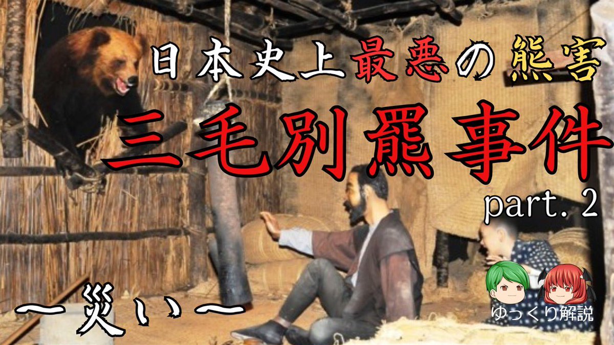 SlowMystery_'s tweet photo. 動画アップしました✅

今回は
日本史上最悪の熊害事件
【三毛別羆事件】についてのゆっくり解説動画です🎞️

part.1  リンク
https://t.co/voZYoKf0dJ　

part.2 リンク
https://t.co/bK69BM8IF7

#三毛別羆事件
#熊害
#ゆっくり解説
#ゆっくりミステリー https://t.co/jjPx6jGHkk