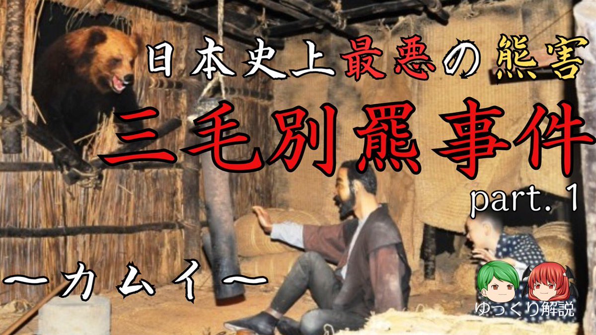 SlowMystery_'s tweet photo. 動画アップしました✅

今回は
日本史上最悪の熊害事件
【三毛別羆事件】についてのゆっくり解説動画です🎞️

part.1  リンク
https://t.co/voZYoKf0dJ　

part.2 リンク
https://t.co/bK69BM8IF7

#三毛別羆事件
#熊害
#ゆっくり解説
#ゆっくりミステリー https://t.co/jjPx6jGHkk