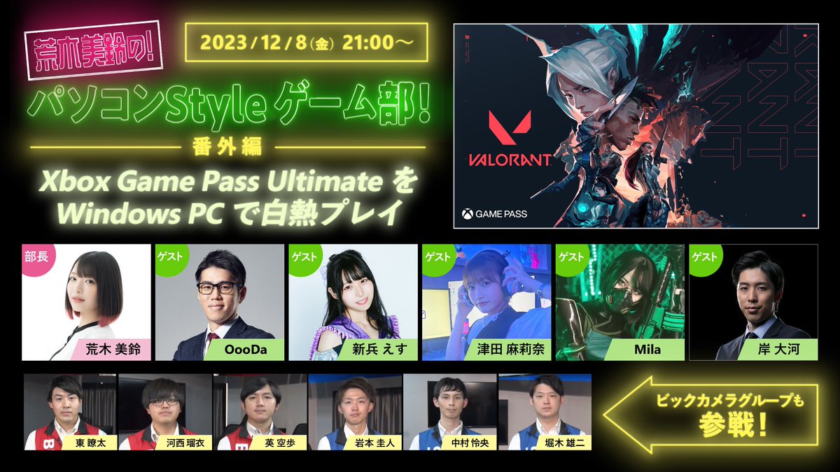 biccameraP's tweet image. 📺番組告知（12/8 21:00）
🎮荒木美鈴の!パソコンStyleゲーム部💪
今回は部長の #荒木美鈴 が #Windows PCと #XboxGamePassUltimate から #VALORANT の魅力をお届け🎮 #津田麻莉奈 さん #新兵えす さん #Mila さん #岸大河 さん #OooDa さんをゲストに #ビックカメラ #ソフマップ 社員と白熱プレイ✨