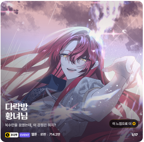 안녕하세요 여러분~ 다락방 황녀님 웹툰 본편이 완결이 났답니다^_^!
아직 외전이 남았지만 완결까지 도움 주시고, 관심 주시며 이쁘게 봐주셔서 너무너무 감사합니다~! 앞으로 나올 외전도 잘 부탁드릴게요! 

메인에 올라와 기쁜 마음으로 찍어 올려봐요 ><!