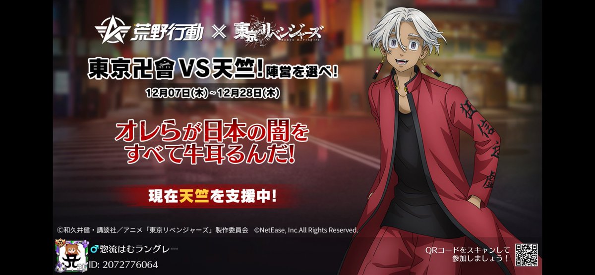 #東リベ × #荒野行動 
#東京卍會VS天竺　期間限定開催！
「オレらが日本の闇を
すべて牛耳るんだ!」
現在天竺を支援中！