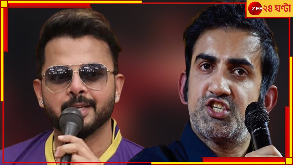 Zee24Ghanta's tweet image. &apos;সব জানবেন&apos;! শ্রীসন্থকে পাল্টা গম্ভীরের, মহাপ্রলয় ভারতীয় ক্রিকেটে 
#GautamGambhir #SSreesanth #LLC 
zeenews.india.com/bengali/sports…