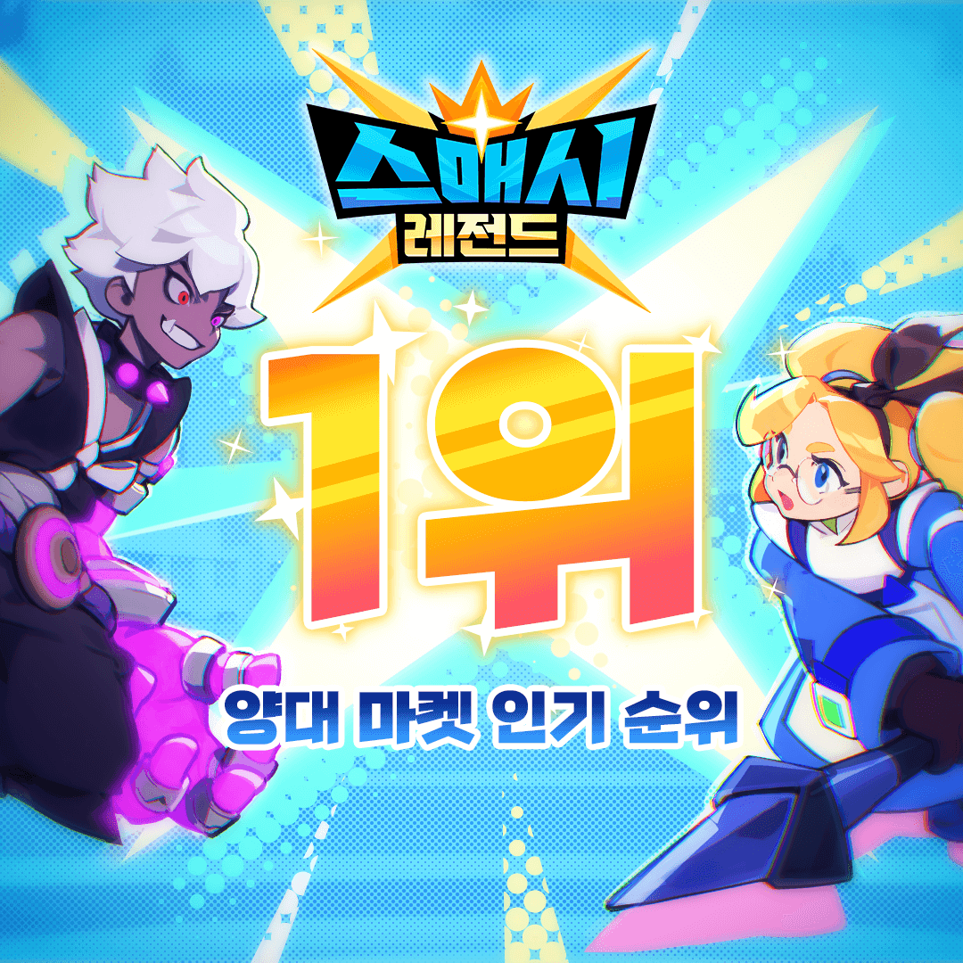 🎊양대마켓 액션 인기 1위!🎊
여러분의 사랑과 응원에 감사드립니다!
양대 마켓 전체 인기 순위 1위 달성 시 Dev PK가 특별 코드를 쏩니다!

이번 업데이트 특별 쿠폰코드도 잊지 마세요.
➡MerrySLmasUPD36

#SMASHLEGENDS #스매시레전드 #スマッシュレジェンド