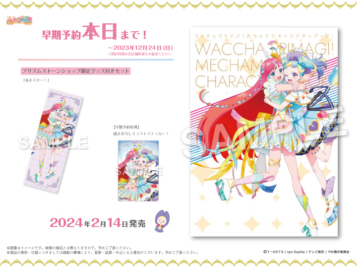 早期予約最終日／ 【2024/2/14発売】 『ワッチャプリマジ！めちゃマジ
