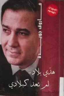 هذي بلادٌ تاجرت في عرضها
وتفرقت شيعاً بكلِ مزادِ
لم يبق من صخب الجيادِ سوى الأسى
تاريخ هذى الأرض بعض جيادِ
لم يبق غير صراخ أمسٍ راحلٍ
ومقابر سئمت من الأجدادِ
وعصابة سرقت نزيف عيوننا
بالقهر والتدليس... والأحقادِ
ما عاد فيها ضوء نجمٍ شاردٍ
ما عاد فيها صوت طيرٍ شادِ