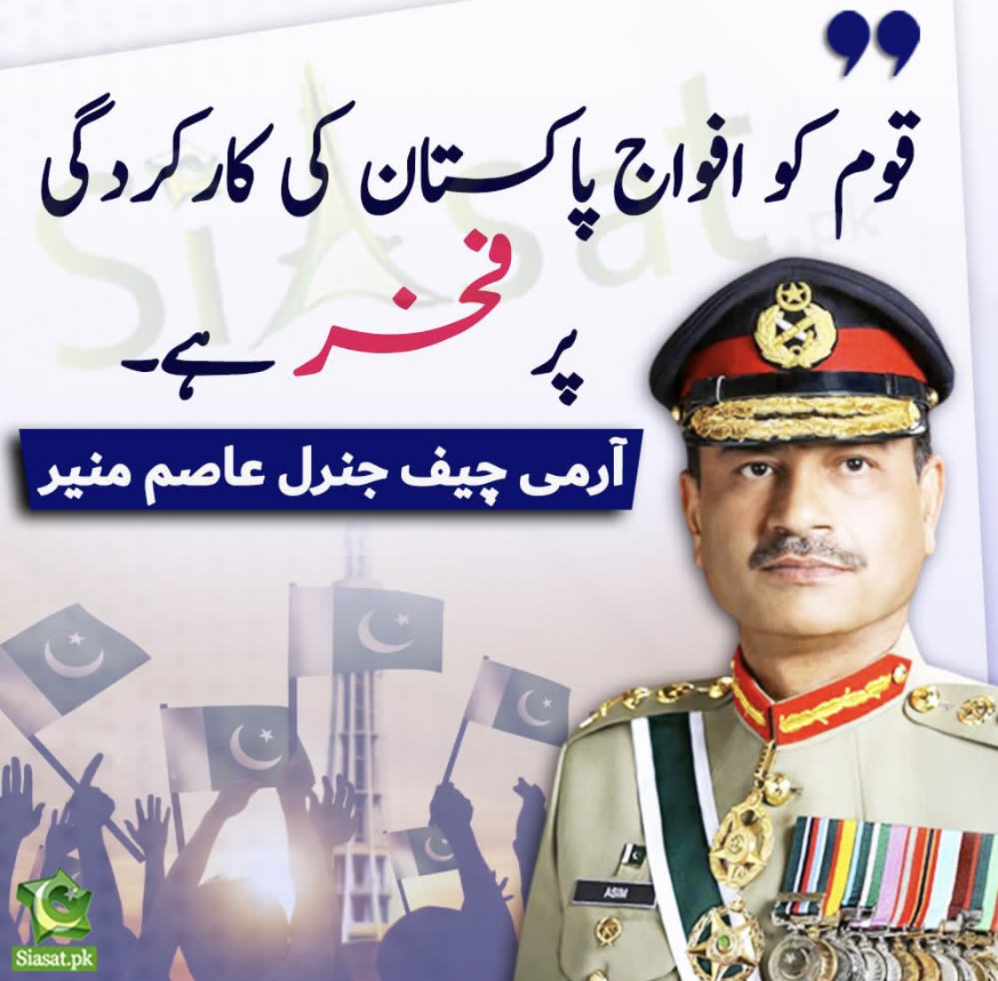 Ali_Khalid02's tweet photo. قوم کو افواج پاکستان کی کارکردگی پر فخر ہے۔ آرمی چیف جنرل سید عاصم منیر https://t.co/AZgerXKdSe