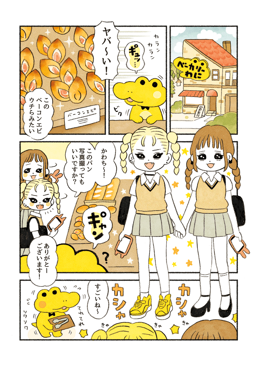 【再】がんばれ!コッペパンわに
『パンスタで大人気』 