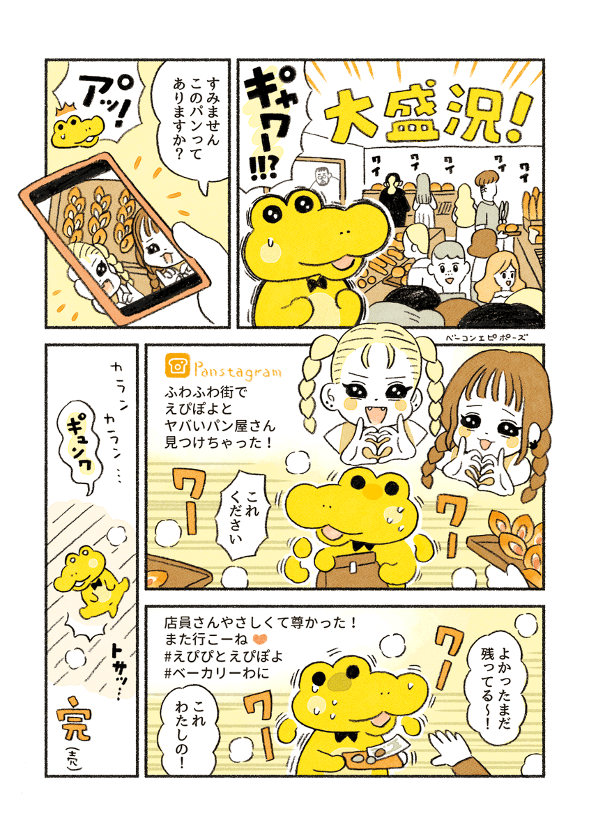 【再】がんばれ!コッペパンわに
『パンスタで大人気』 