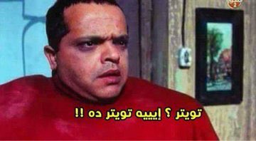 لما قرايبك يسألوك عندك تويتر
