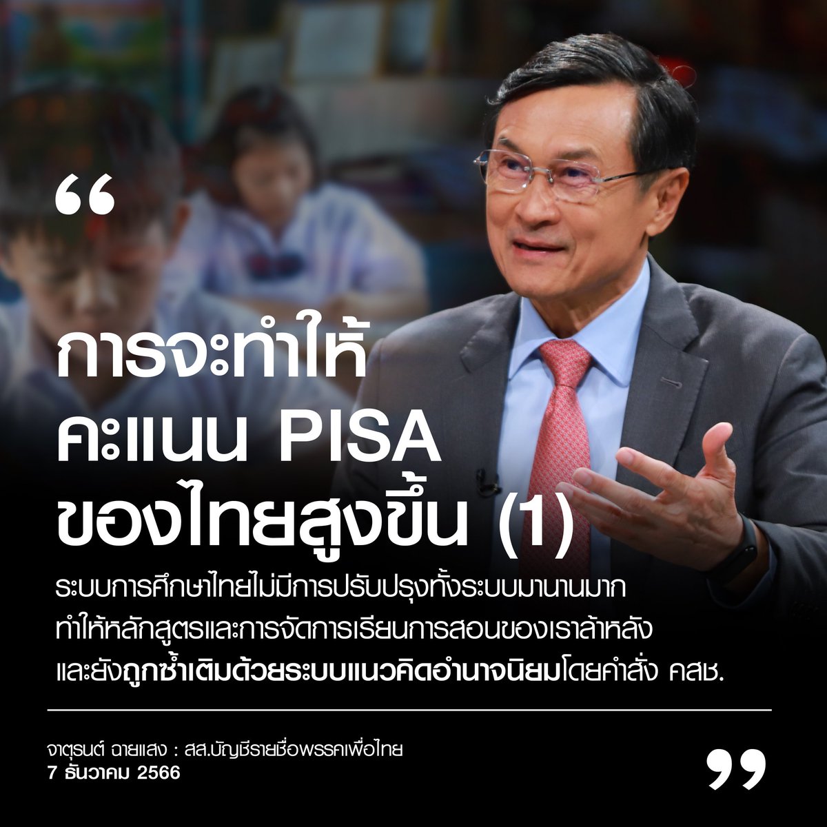 อันดับการวัดผล PISA ของไทยตกต่ำที่สุดในรอบ 20 ปีและถูกบางประเทศในอาเซียนทิ้งห่างออกไปมากกว่ายิ่งขึ้นอีก สะท้อนความล้มเหลวของการจัดการศึกษา ถึงขั้นวิกฤต การวัดผลของ PISA…