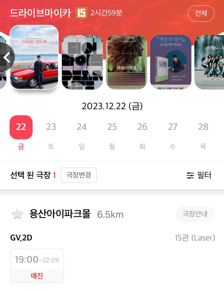 12/22 CGV 용산 아이파크몰
드라이브 마이 카 하마구치 류스케 GV 양도 구합니다 ........................................ 제 아이디를 보세요 못 가면 정말 힘들어집니다 ㅁㅊ