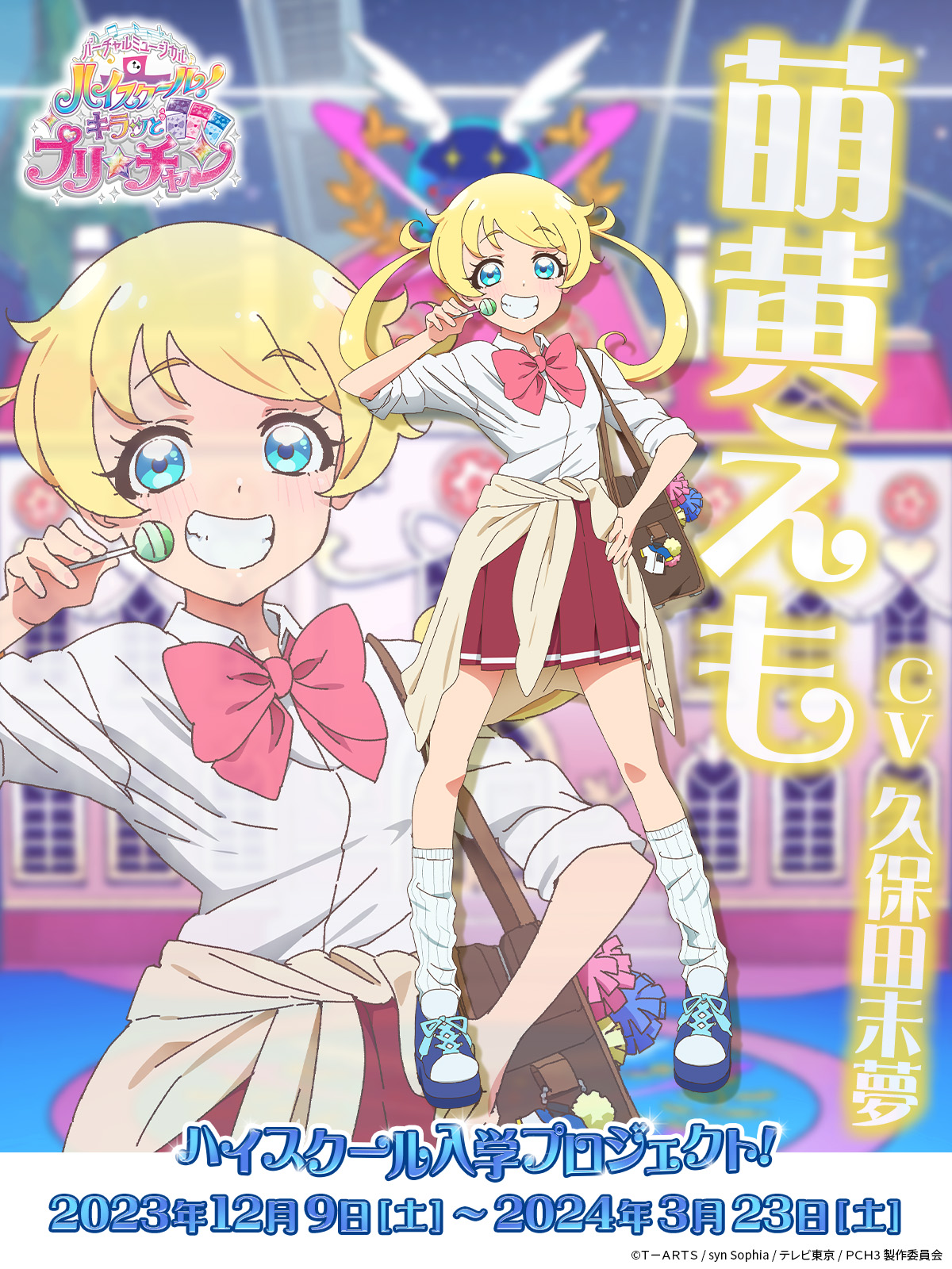 9/28バーチャルミュージカル「ハイスクール！キラッとプリ