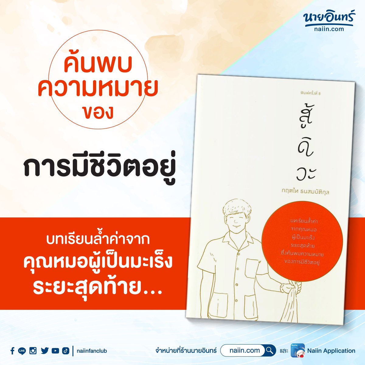 naiin's tweet photo. นี่คือหนังสือที่จะเปลี่ยนชีวิตคุณ ผลงานทรงพลังจากเพจ “สู้ดิวะ”
#ร้านนายอินทร์ #นายอินทร์ #naiin #ร้านหนังสือ #สู้ดิวะ #KOOB https://t.co/tj2ttynWiy