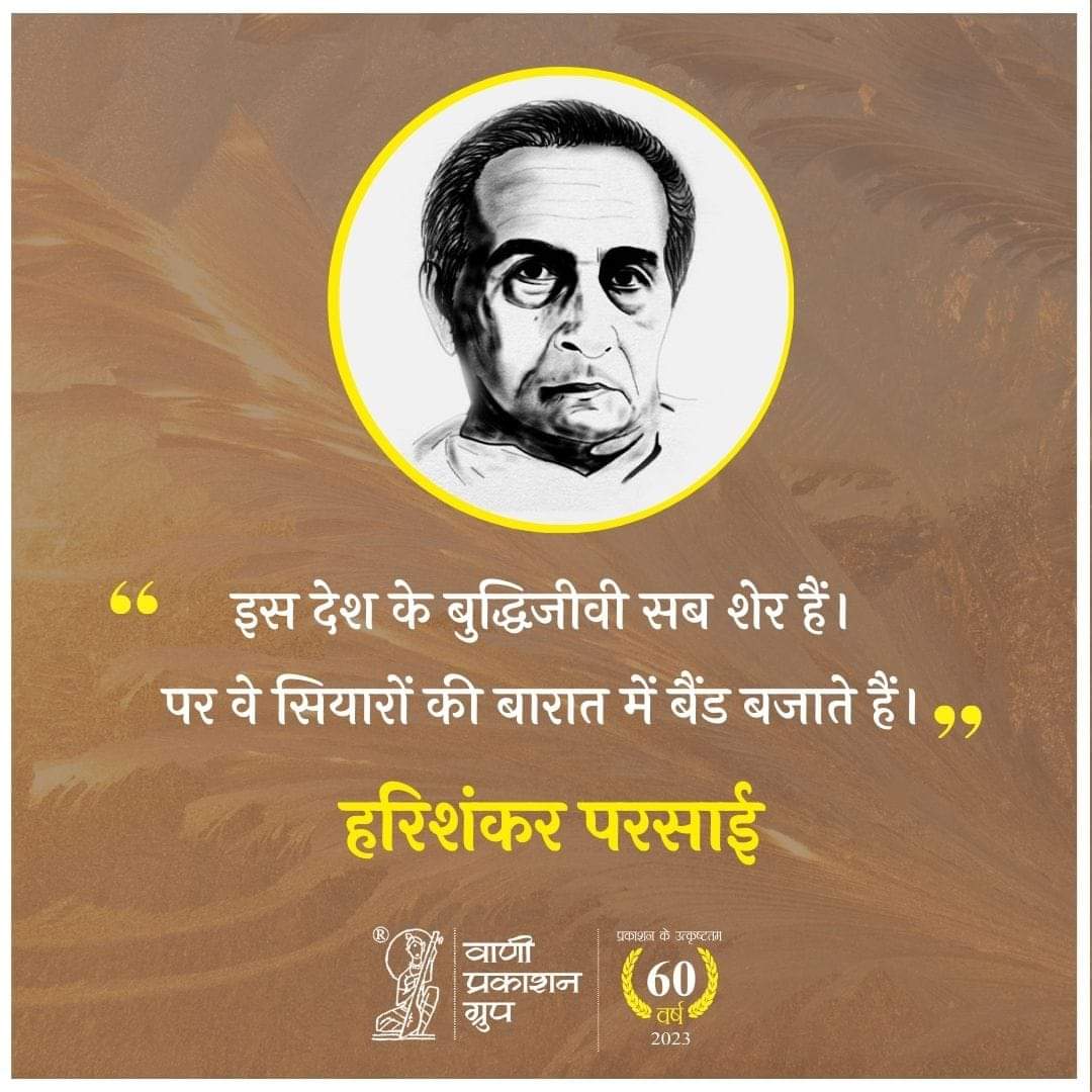 इस देश के बुद्धिजीवी सब शेर हैं। 
पर वे सियारों की बारात में बैंड बजाते हैं।
- हरिशंकर परसाई
#Vani60 #हरिशंकरपरसाई #VaniBooks #VaniAuthor #ReadWithVani #अपनीभाषाअपनागौरव