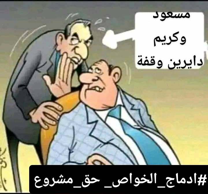 #ادماج_الخواص_حق_مشروع
لن نكل لن نمل
