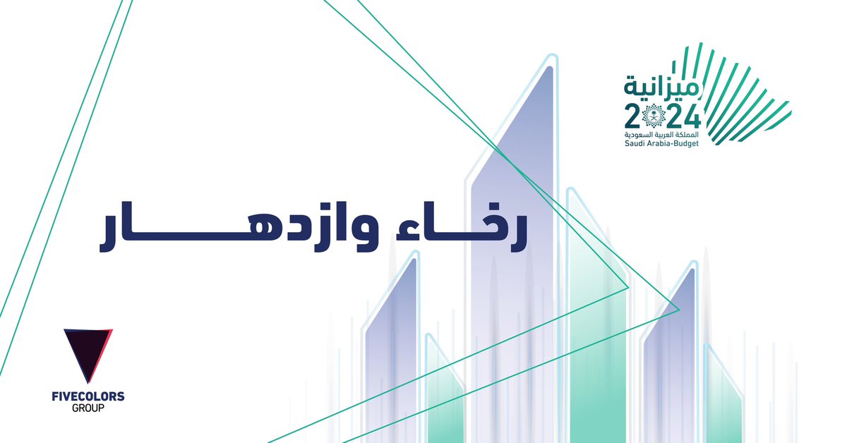 #ميزانية_السعودية_2024 تأكيد على عزم القيادة الرشيدة في مواصلة مسيرة البناء والتنمية نحو وطن آمن ومزدهر.
