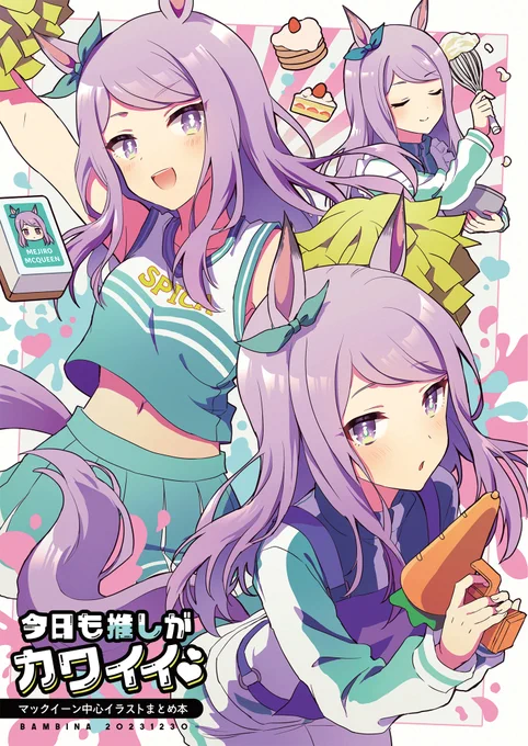 #C103 新刊サンプル①イラスト本土曜東ヲ01a【BAMBINA】-------Twitter(X)にUPした2023年秋冬のマックイーン中心供給フルカラーイラスト(+漫画)本です。他にゴルシ、ダイヤちゃんなど。書き下ろし4枚あり。通販:↓サンプル続きます 