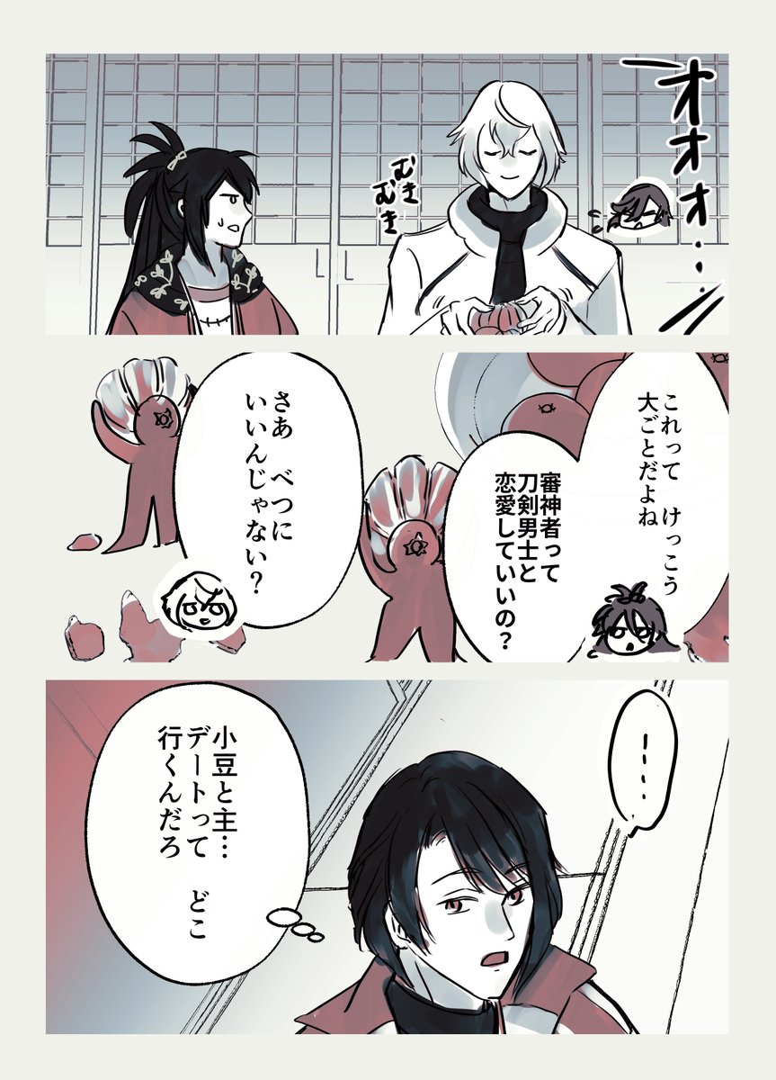 #100日後に結婚する小豆さに
Day32 「どこ行くんだろ」&おまけ 