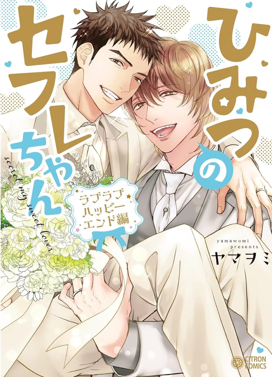 ついに紙版明日発売です～～!💒トモとコースケを一緒に見届けていただけたら嬉しいです💖

『ひみつのセフレちゃん ラブラブハッピーエンド編』
🎉12/8発売🎉
Amazon▶️https://t.co/kBrLHVrI3p
コミコミ▶️https://t.co/nKdFyOL8QE
アニメイト▶️https://t.co/Yh0p8Xd2Lx 