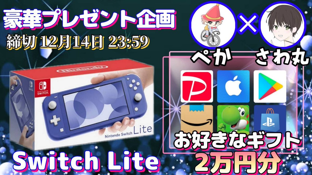 /
任天堂SwitchLite or ギフト券2万円分

抽選で1名様にプレゼント企画🎁
\

【応募方法】
①このツイートRT
②私と<a href="/mansya3636/">ぺか@競輪予想</a> のフォロー

【締切】
12/14 23:59 まで

開催中の企画はさわ丸🥦のいいね欄にまとめております✨
抽選結果はツイートにて発表致します。
