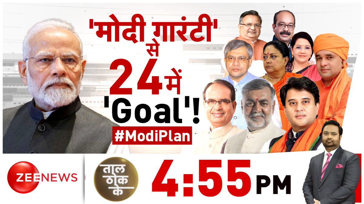 ZeeNews's tweet photo. 'मोदी गारंटी' से 24 में 'Goal'!
देखिए ताल ठोक के 4:55 PM @ZeeNews पर @DChaurasia2312 के साथ
#ModiPlan #TaalThokKe #NarendraModi #BJP #Congress https://t.co/s7hbZNlAQM