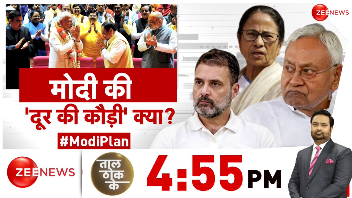 ZeeNews's tweet photo. मोदी की 'दूर की कौड़ी' क्या?
देखिए ताल ठोक के 4:55 PM @ZeeNews पर @DChaurasia2312 के साथ
#ModiPlan #TaalThokKe #NarendraModi #BJP #Congress https://t.co/lVG8JJ59Vw