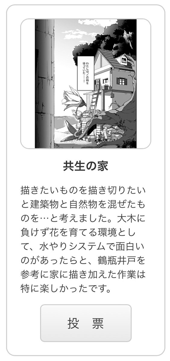 アマチュア部門で参加させていただきましたー!! こういったコンテストに参加するのは初めてなので、1次通ったのが分かってとりあえず描ききった感とやり切った感が凄い…  一般の方の投票期間が始まったので、是非投票参加よろしくお願いします!プロ部門やっぱすごいんよ…………