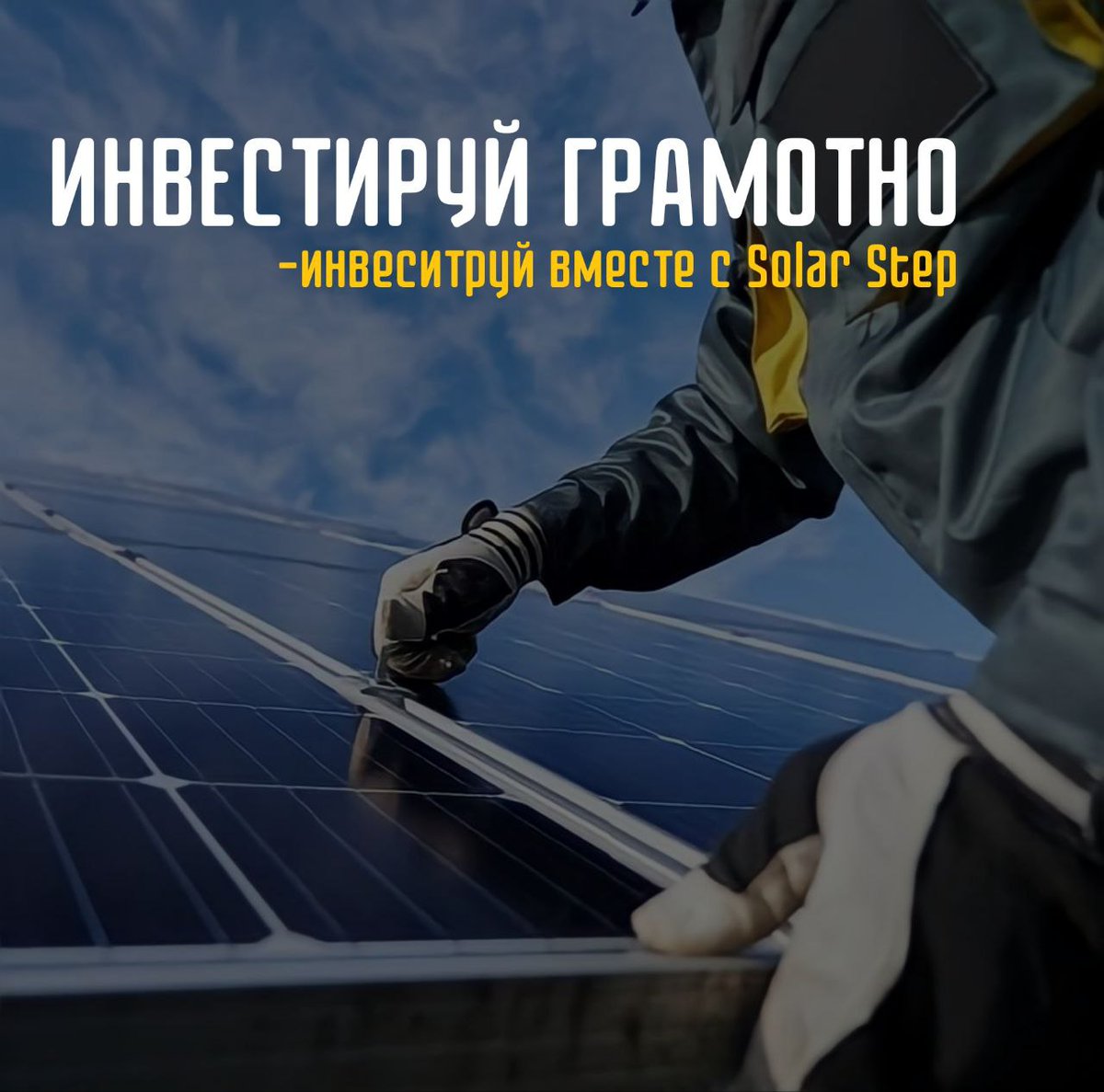 EcoStepSolarEn1's tweet photo. Инвестируйте вместе с Solar Step в солнечную энергетику🔅
🟨Почему именно в эту сферу?
〽️ Cтанция быстро окупается
〽️СЭС - пассивный доход
#инвестициия #кудаинвестировать #Тинькиофф #тинькоффбанк #кредит #рассрочка
#лизинг #кредитование #solarpanels #solarenergy #solarpowerplant https://t.co/KOyOVXmzfC
