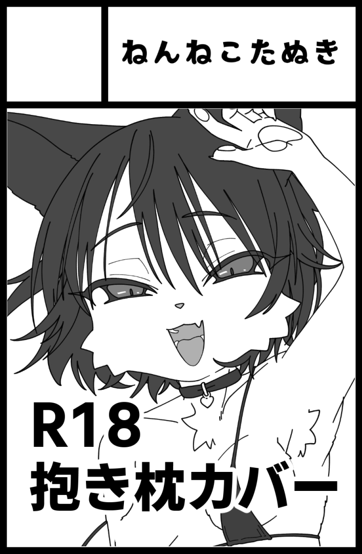 新春けもケット当選しました～抱き枕カバーです
よろしくお願いします 