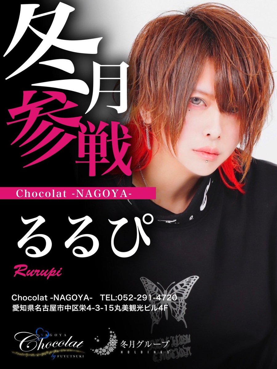 chocolat_nagoya's tweet photo. 【冬月参戦】

るるぴ
@ruarua_sbr 

Chocolat-NAGOYA-
電撃入店⚡️

更に期待のイケメンが入店🍫
今後の活躍を是非チェックしてください❣️

#冬月グループ
#時代はフユツキ
#ショコラ名古屋
#名古屋
#栄
#錦
#女子大
#ホスト
#イケメン
#移籍するならフユツキ
#ホストル求人 https://t.co/AvQswXC4B8