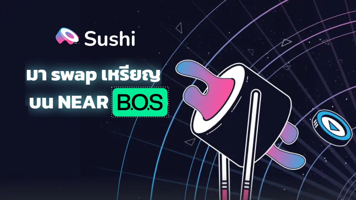 Dev เปิดประสบการณ์ครั้งแรก จากการใช้ NEAR BOS เชื่อม Frontend กับ SushiSwap ให้สามารถใช้ SushiSwap บน NEAR ได้

สิ่งที่พบเจอคืออะไร ? อุปสรรคจะเป็นแบบไหน 
แล้ว Project  ผ่านอะไรมาบ้าง

ตามไปอ่านต่อกันเลย 🚀

อ่านเพิ่มเติม 👇

killswitch-official.medium.com/bos-sushi-swap…

#sushiswap #dev #NEAR #BOS
