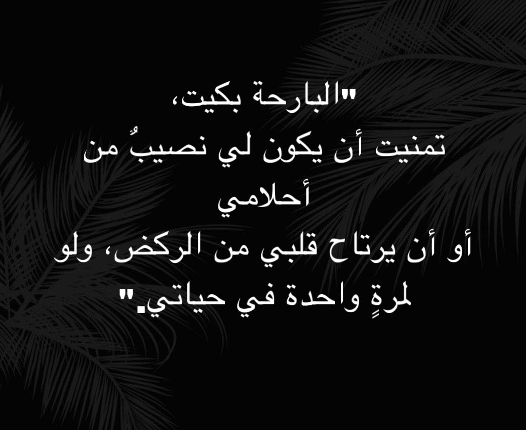 " ولو لمرةٍ واحدة في حياتي "